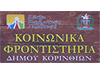 Κοινωνικά Φροντιστήρια Κορινθίας