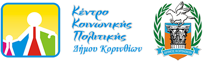 Κέντρο Κοινωνικής Πολιτικής Δήμου Κορινθίων