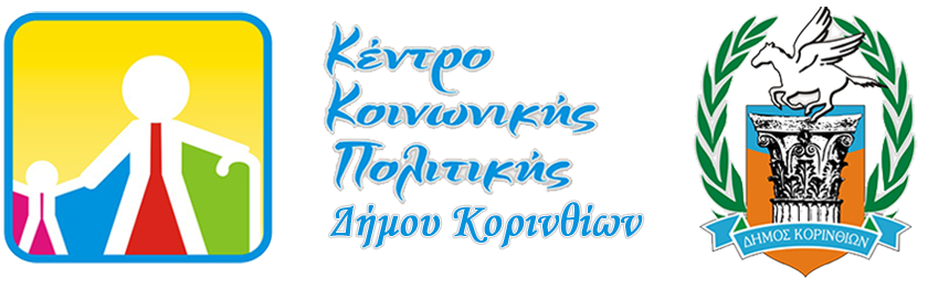 Κέντρο Κοινωνικής Πολιτικής Δήμου Κορινθίων