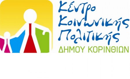 Εκτακτη συνεδρία του Δ.Σ. του Κέντρου Κοινωνικής Πολιτικής Δ. Κορινθίων