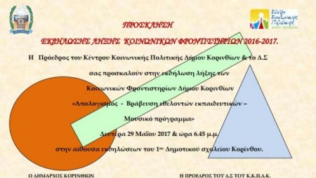 ΛΗΞΗ ΚΟΙΝΩΝΙΚΩΝ ΦΡΟΝΤΙΣΤΗΡΙΩΝ 2016-2017
