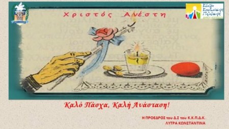 ΕΥΧΕΣ ΓΙΑ ΚΑΛΗ ΑΝΑΣΤΑΣΗ ΚΑΙ ΚΑΛΟ ΠΑΣΧΑ