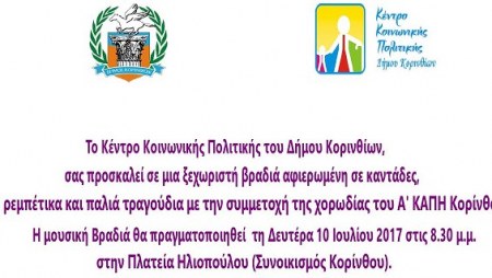 ΜΟΥΣΙΚΗ ΒΡΑΔΙΑ ΜΕ ΤΗΝ ΣΥΜΜΕΤΟΧΗ ΤΗΣ ΧΟΡΩΔΙΑΣ Α΄ ΚΑΠΗ 