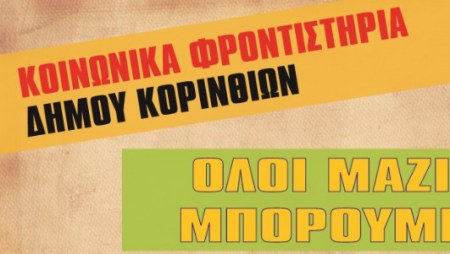 ΔΩΡΕΑΝ «Κοινωνικά φροντιστήρια» στο Δήμο Κορινθίων