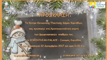 ΧΡΙΣΤΟΥΓΕΝΝΙΑΤΙΚΗ ΠΑΙΔΙΚΗ ΕΚΔΗΛΩΣΗ