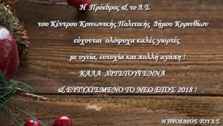 ΚΑΛΑ ΧΡΙΣΤΟΥΓΕΝΝΑ & ΕΥΤΥΧΙΣΜΕΝΟ ΤΟ ΝΕΟ ΕΤΟΣ