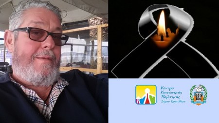 Απεβίωσε ο Διευθυντής του Κέντρου Κοινωνικής Πολιτικής