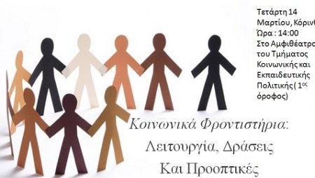 Κοινωνικά Φροντιστήρια: Λειτουργία, Δράσεις & Προοπτικές 
