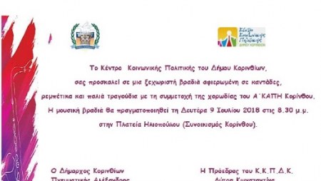 Μουσική Βραδιά απο το Α΄ ΚΑΠΗ Κορίνθου