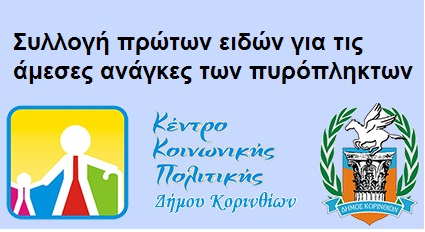 Συλλογή πρώτων ειδών για τις άμεσες ανάγκες των πυρόπληκτων