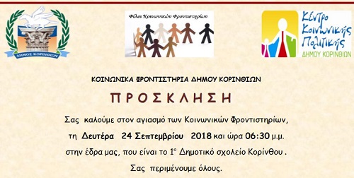 ΠΡΟΣΚΛΗΣΗ ΓΙΑ ΤΟΝ ΑΓΙΑΣΜΟ ΣΤΑ ΚΟΙΝΩΝΙΚΑ ΦΡΟΝΤΙΣΤΗΡΙΑ ΤΟΥ Δ. ΚΟΡΙΝΘΟΥ