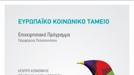 «Κέντρο Ημερήσιας Φροντίδας Ηλικιωμένων (ΚΗΦΗ) Δ. Κορινθίων»