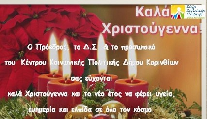 Ευχητήρια κάρτα από τον Πρόεδρο του Δ.Σ. Ιατρό κ. Σ. Παπαδημητρίου 